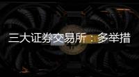 三大证券交易所：多举措支持科创债再扩容