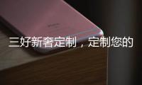 三好新奢定制，定制您的未来家!