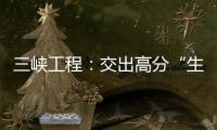 三峡工程：交出高分“生态答卷”