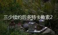 三少续约后多特卡鲁索2选1
？Siegel：可以全都要 哈滕不降薪必走