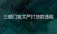 三部门发文严打贷款违规进楼市