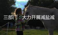 三部门：大力开展减盐减油减糖行动