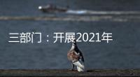 三部门
：开展2021年度全国性行业协会商会收费自查抽查