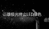 三雄极光终止LED绿色照明扩产项目	，将加大扩产智能化产品
