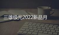 三雄极光2022新品月辰吸顶灯，简洁淡雅大气之选