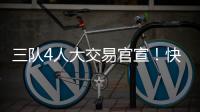 三队4人大交易官宣！快船引进科林斯成大赢家�，鲍威尔加盟热火