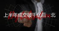 上半年成交破千亿后
	，北京土拍节奏又乱了