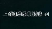 上合副秘书长�
：传承与创新，天津与上合奏响协奏曲丨世界观·上合
