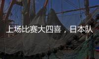 上场比赛大四喜
，日本队前锋热尔曼