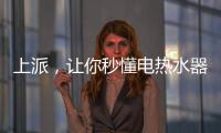 上派，让你秒懂电热水器清洗方式和使用方式