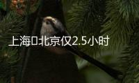 上海⇌北京仅2.5小时�！超级交通工具来了！