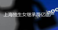 上海独生女继承两亿遗产被诉离婚？婚姻不应成为财富再分配的工具丨快评