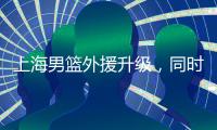 上海男篮外援升级，同时接触萨姆纳和古德温，场均36+6和25+8！