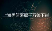 上海男篮豪掷千万签下崔晓龙，王哲林三年顶薪续约
，刘铮继续留队