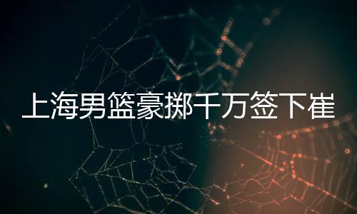 据媒体人“球圈赵探长”透露