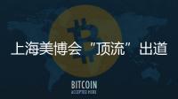 上海美博会“顶流”出道
，b2v是如何做到的?