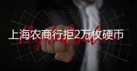 上海农商行拒2万枚硬币兑换，律师：银行违规，提供警方书面证明并非法律要求的必须环节