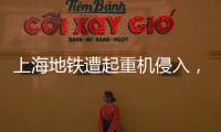 上海地铁遭起重机侵入
，原因公布→