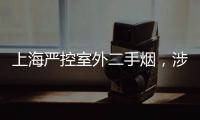 上海严控室外二手烟，涉及地铁、学校
、医院等｜周一健