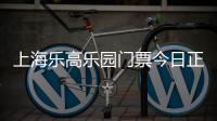 上海乐高乐园门票今日正式开售
