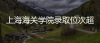 上海海关学院录取位次超上海交大，不必大惊小怪