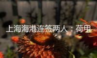 上海海港连签两人�
：荷甲前锋+前国脚李帅