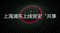 上海浦东上线党史“共享教室”：名师大家为中学生开党史主题班课