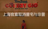 上海官宣取消普宅与非普宅标准�，购买1000万住房最高可省20万契税