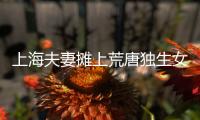 上海夫妻摊上荒唐独生女�
，千万房产被离奇转走
！