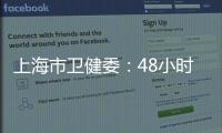 上海市卫健委：48小时核酸检测报告以采样时间起算