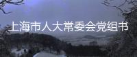 上海市人大常委会党组书记�、主任董云虎接受纪律审查和监察调查