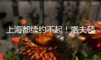 上海都续约不起！洛夫顿喊出高年薪难续约，季后赛发挥也不行啊！