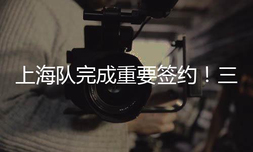 依旧是成重球队的战术核心