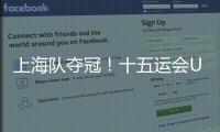 上海队夺冠！十五运会U18女足赛在肇庆收官