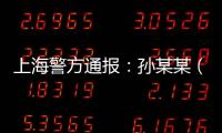 上海警方通报：孙某某（女，51岁）被刑拘	！悲剧多次重演，这些地方禁止停放电瓶车