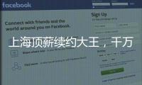 上海顶薪续约大王，千万现金签小崔
！还剩俩顶薪给赵继伟张镇麟	？