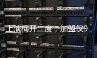 上演梅开二度，加盟仅9天助切尔西进世俱杯决赛，5000万值不值
？