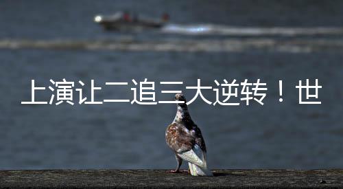 两队一直鏖战到最后时刻