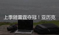 上季随雷霆夺冠
！亚历克斯