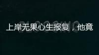 上岸无果心生报复，他竟主动联络境外间谍情报机关