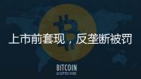 上市前套现�，反垄断被罚2.95亿�，公牛插座还能“牛”多久