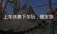 上车休息下车玩
，银发旅游列车暖心细节满满