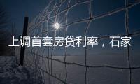 上调首套房贷利率，石家庄、惠州成功了吗？