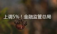 上调5%！金融监管总局：提高保险资金投资股市比例