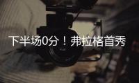 下半场0分
！弗拉格首秀砸了！布朗尼绝杀打铁