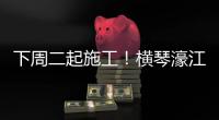 下周二起施工
！横琴濠江中学工程施工期间实施交通管制