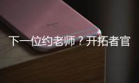 下一位约老师？开拓者官方晒杨瀚森入场照 配合约基奇壁纸有深意