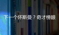 下一个怀斯曼
	？奇才榜眼夏联令人失望，毫无成长只因天赋太好