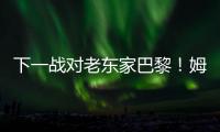 下一战对老东家巴黎！姆巴佩晒世俱杯期间照片
�，含生活照&训练照