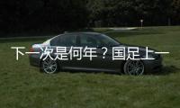 下一次是何年？国足上一次战胜韩国：2017年长沙雨夜于大宝绝杀
